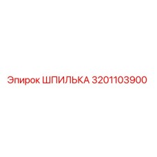 3201103900 ШПИЛЬКА Epiroc