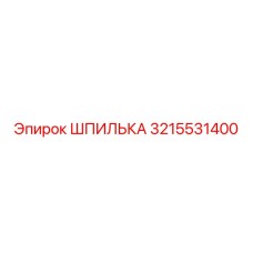 3215531400 ШПИЛЬКА Epiroc