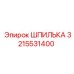 3215531400 ШПИЛЬКА Epiroc