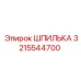 3215544700 ШПИЛЬКА Epiroc
