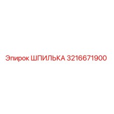 3216671900 ШПИЛЬКА Epiroc