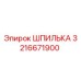3216671900 ШПИЛЬКА Epiroc
