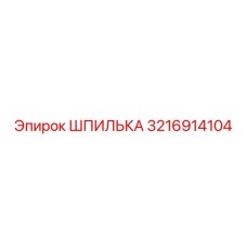 3216914104 ШПИЛЬКА Epiroc
