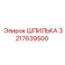 3217639500 ШПИЛЬКА Epiroc