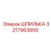 3217963900 ШПИЛЬКА Epiroc