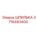 Изображение шпильки Epiroc номер 3716483400, надежная запчасть для буровых систем