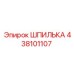 438101107 ШПИЛЬКА Эпирок