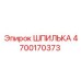 4700170373 ШПИЛЬКА Epiroc