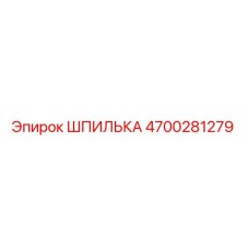 4700281279 ШПИЛЬКА Эпирок