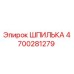 4700281279 ШПИЛЬКА Эпирок