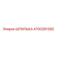 4700281392 ШПИЛЬКА Эпирок