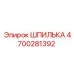 4700281392 ШПИЛЬКА Эпирок