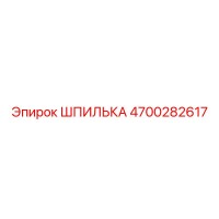 4700282617 ШПИЛЬКА Эпирок