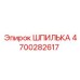 4700282617 ШПИЛЬКА Эпирок
