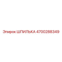 4700288349 ШПИЛЬКА Эпирок