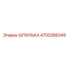 4700288349 ШПИЛЬКА Эпирок