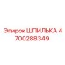 4700288349 ШПИЛЬКА Эпирок