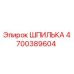 4700389604 ШПИЛЬКА Epiroc