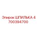 4700394700 ШПИЛЬКА Epiroc