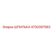 4700397583 ШПИЛЬКА Epiroc