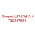 4700397583 ШПИЛЬКА Epiroc