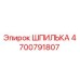 4700791807 ШПИЛЬКА Epiroc
