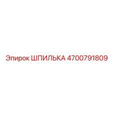 4700791809 ШПИЛЬКА Epiroc