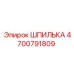 4700791809 ШПИЛЬКА Epiroc