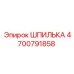 4700791858 ШПИЛЬКА Epiroc