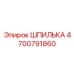 4700791860 ШПИЛЬКА Epiroc