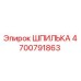 4700791863 ШПИЛЬКА Epiroc