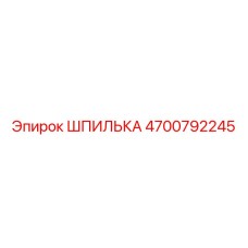 4700792245 ШПИЛЬКА Epiroc