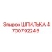 4700792245 ШПИЛЬКА Epiroc