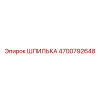 4700792648 ШПИЛЬКА Epiroc