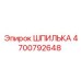 4700792648 ШПИЛЬКА Epiroc