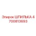 4700813693 ШПИЛЬКА Epiroc