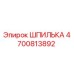 4700813892 ШПИЛЬКА Epiroc