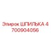 4700904056 ШПИЛЬКА Epiroc