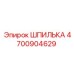 4700904629 ШПИЛЬКА Epiroc