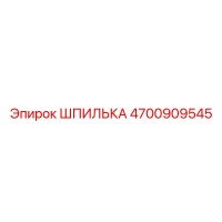 4700909545 ШПИЛЬКА Epiroc