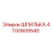 4700909545 ШПИЛЬКА Epiroc