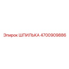 4700909886 ШПИЛЬКА Epiroc