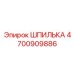 4700909886 ШПИЛЬКА Epiroc