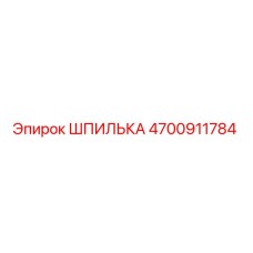 4700911784 ШПИЛЬКА Epiroc
