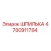 4700911784 ШПИЛЬКА Epiroc