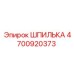 4700920373 ШПИЛЬКА Epiroc