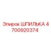 4700920374 ШПИЛЬКА Epiroc