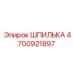 4700921897 ШПИЛЬКА Epiroc