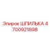 4700921898 ШПИЛЬКА Epiroc