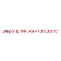 4700939847 ШПИЛЬКА Epiroc
